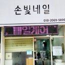 손빛네일