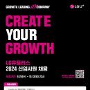 2024년 LG유플러스 신입사원 채용 공고(~10/13) 이미지