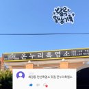 온누리흑염소 이미지