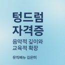 스틸텅드럼교실(타악기) | [뮤직베뉴 김은미] 텅드럼 자격증│음악적 깊이와 교육적 확장