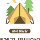 덕풍계곡별빛야영장 이미지