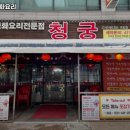 청궁중화요리 - 구리시 검배로60번길 11-8 | 청궁중화요리