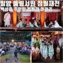 2025 점필재전 밀양 예림서원 점필재 아라리 공연 후기
