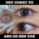 오렌즈AK&기흥점 | 오렌즈 글로이 티어 원데이 브라운 하니 하이라이트 렌즈 내돈내산 후기