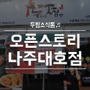 두마리찜닭두찜나주대호점