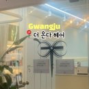 온다헤어 - 정읍시 | 상무지구미용실 '더 온다 헤어' 주차, 여성 컷 후기