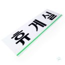 모모휴게실