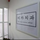 늘봄플란트치과의원 이미지