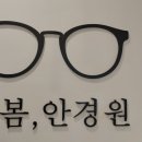 새봄안경원 이미지
