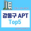 이마트24 오치주공점 | 강동구 올림픽파크포레온 주변 시세 상승 가능 신축 대단지 아파트 Top5