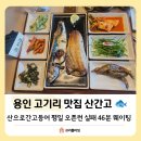 46 | 용인 고기리 맛집 산으로간고등어 평일 오픈런 실패, 46분 웨이팅 솔직후기