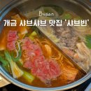 칼국수를 드시면 스테이크를 드립니다 | 개금 샤브샤브 맛집 가족외식 추천 개금 샤브빈 초밥 후기