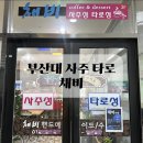 채비 | 부산대 타로 사주 궁합 채비 후기