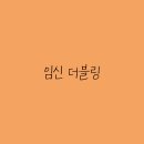 더블링블링