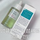 [땡큐파머] 피지 폭발 지성러가 찾은 여름 구원템 | 땡큐파머 피지앰플 진정앰플 솔직 후기