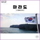 산이수동 | ep1] 마라도 가는 여객선 배시간표 소요시간 예약 및 할인요금 ft. 산이수동항 풍경, 갈매기 포착 포인트