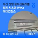 해운대로161번길 12 | 부산 센텀 동부센트레빌 엘지 시스템 1way 에어컨청소