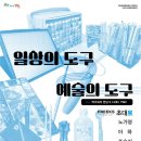 일상의 도구 예술의 도구 Freeks 초대展 이미지