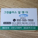 그린플러스알앤디