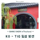 방센 - 남양주시 별내3로 322 | 태국 방콕 근교 여행 방센 맛집 딤섬을 제대로 하는 곳 KO-TIG