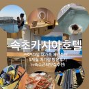 지에스이십오속초타워점 | 속초카시아호텔 2박3일 대가족 애견동반 5개월 아기랑 방문후기(+숙소근처맛집추천)