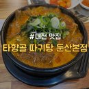 서구-02-69 | [대전/정부청사] 둔산동 가성비 뼈해장국 맛집 "타향골 따귀탕 둔산본점"
