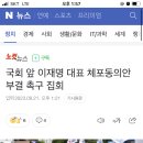 국회 앞 이재명 대표 체포동의안 부결 촉구 집회 이미지