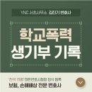 변호사금정호법률사무소 - 안동시 강남3길 39 | 서초역법률사무소 학교폭력 생기부 기록 삭제 원하는 부모님 클릭하세요
