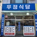 우정돈식당 | [부천대 혼밥 식당 추천] 우정식당 내돈 내산 후기 - 집밥이 먹고 싶다면 여기!
