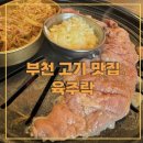 육주락 | 부천 맛집 내동 고기집 육주락-주차/가격/메뉴/후기