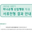 [하나은행] 25년 상반기 일반 최종합격 후기 (서류/필기/실무진 면접/임원 면접)