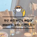 아워피트니스 | 부산 파크 하얏트 해운대 해피아워, 피트니스센터 후기