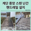 씨유 광명양지마을점 | 외부계단 스텐 난간 안전 손잡이 핸드레일설치 강동 송파 강남 서초 성남 분당 수원