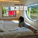 휴펜션&모텔 | 경주 자쿠지 펜션 독채 감성숙소 늘경주휴