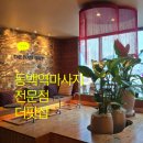 골드프라자 | 동백역마사지, 골드프라자 5층 발마사지 전문점 후기