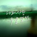 나의 사랑~우쿨렐레 이미지