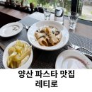 구소석길 | 양산 파스타 맛집 레티로 메뉴 추천 후기
