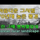 70년대 한국 농촌 풍경 감상하기 Korean rural landscape 70s 이미지