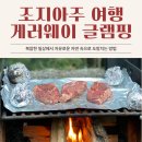 pet286다8124 | 미국 조지아주 애틀랜타 여행 게러웨이 차타후치 (Getaway Chattahoochee) 글램핑 다녀온 후기