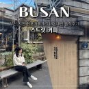 진우2목장 | 부산 서면 전포카페거리 스트럿커피 내돈내산 솔직후기