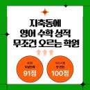레벨업영수학원 | 지축초·지축중 학생들이 레벨업영수학원 오면 성장하는 이유