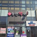 연경동산약국 이미지