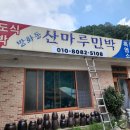 산마루 민박 이미지