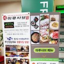 마루샤브명장역점 이미지