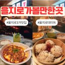 원천주점 | 을지로 조용한 술집 추천 장만옥 을지로 가볼만한곳 데이트 핫플