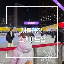 광장빌딩 | 서울광장 스케이트장 현장예매 예약 사이트 이용시설 이용시간 준비물 먹거리 후기