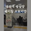 공덕역 4번 출구, 택시승강장 | 대전역 성심당 웨이팅 몇분 걸릴까 후기 + 2026년 추천빵