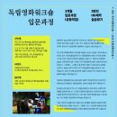 9월 3일, 185회 독립영화워크숍 (공동작업 입문과정) 참여회원을 모집합니다 이미지