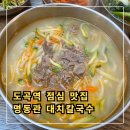 명동관 | 도곡역 칼국수 맛집 명동관 직장인 점심 후기