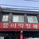 뚱이막창 이미지